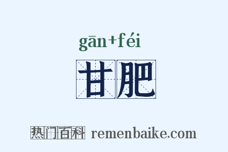 甘肥是什么意思的图片